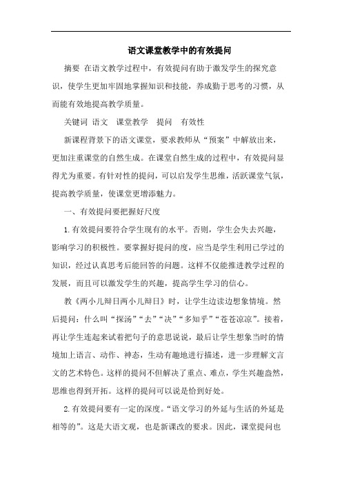 语文课堂教学中的有效提问