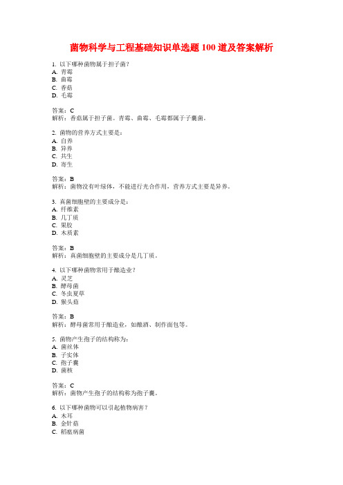 菌物科学与工程基础知识单选题100道及答案解析