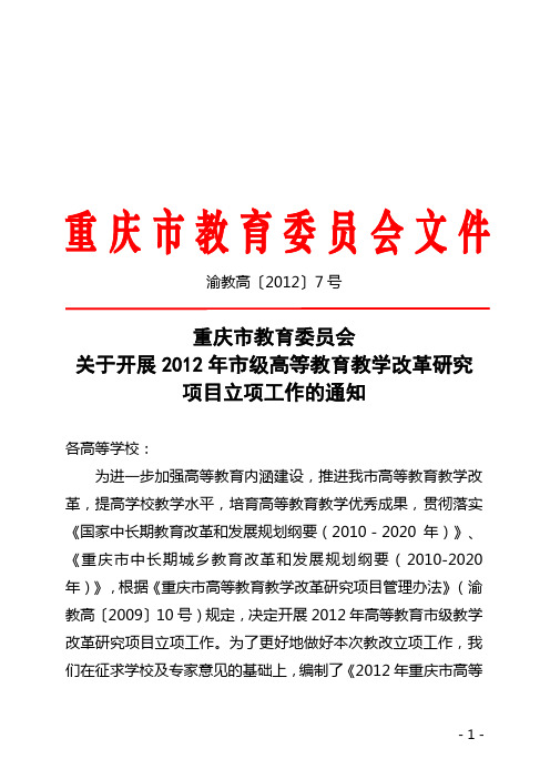 渝教高〔2012)7号 关于开展2012年市级高等教育教学改革研究项目立项工作的通知