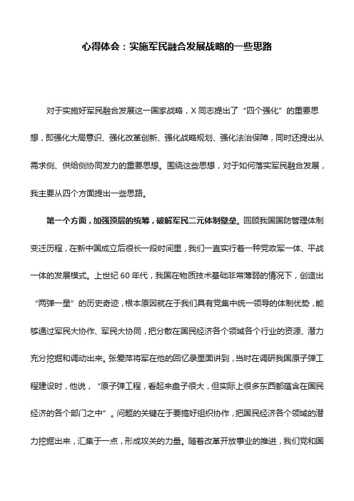 心得体会:实施军民融合发展战略的一些思路