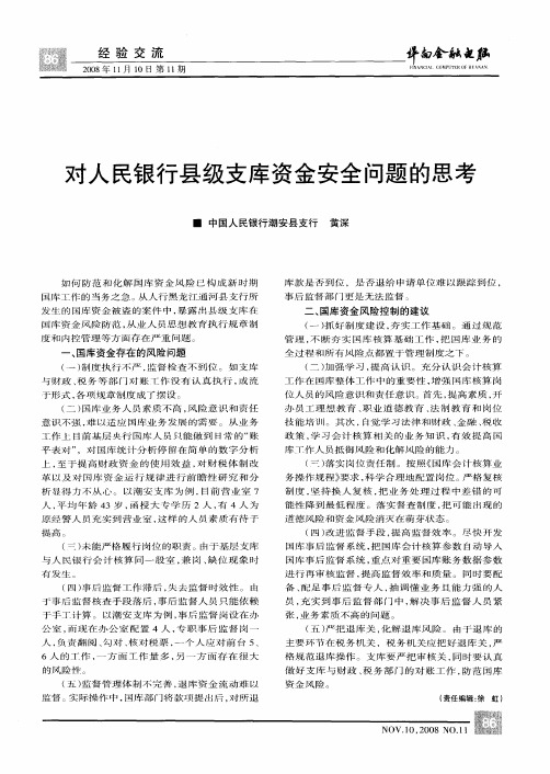 对人民银行县级支库资金安全问题的思考