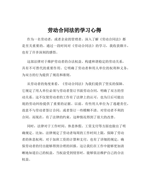 劳动合同法的学习心得