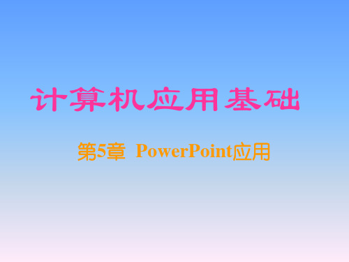 第5章 PowerPoint应用