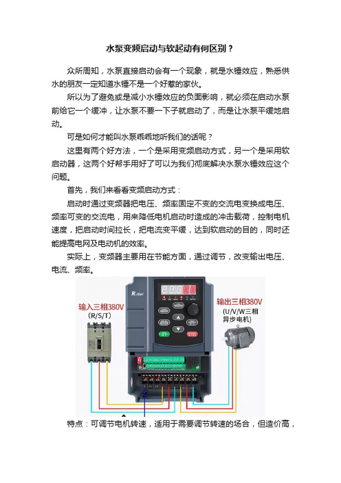 水泵变频启动与软起动有何区别？