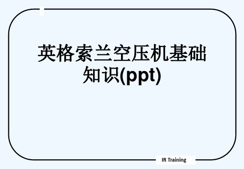 英格索兰空压机基础知识(ppt)