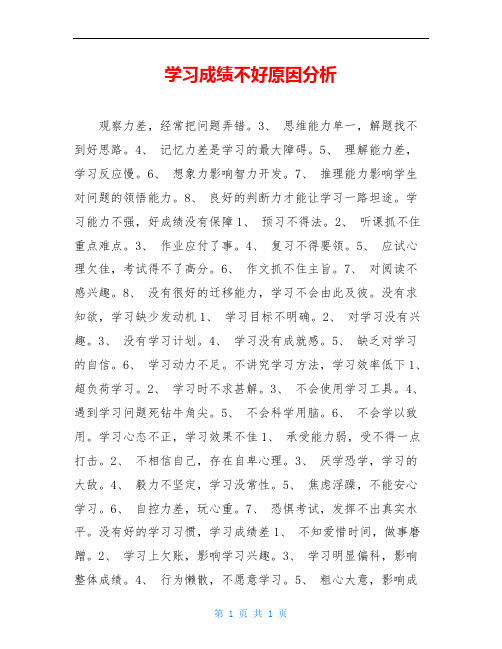 学习成绩不好原因分析