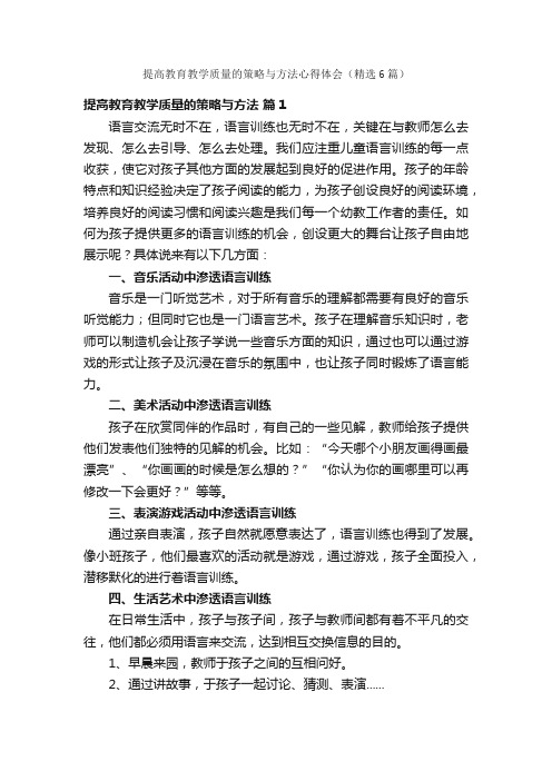 提高教育教学质量的策略与方法心得体会（精选6篇）