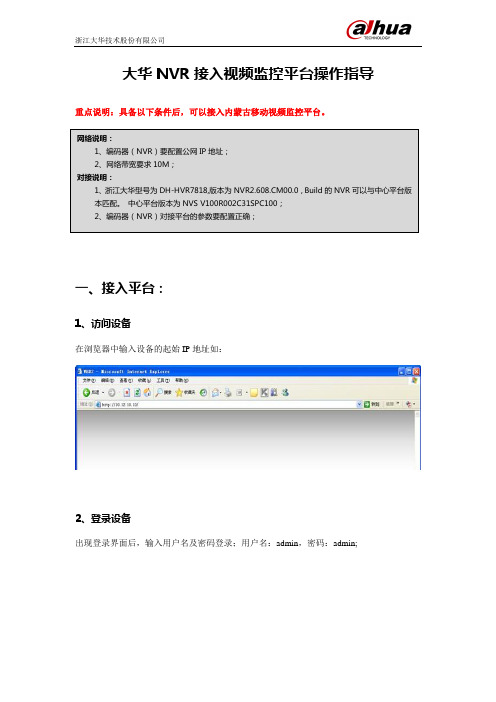 浙江大华NVR设备接入视频监控平台操作指导