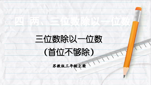 2023年苏教版三年级数学上册第6课时 三位数除以一位数(首位不够除)