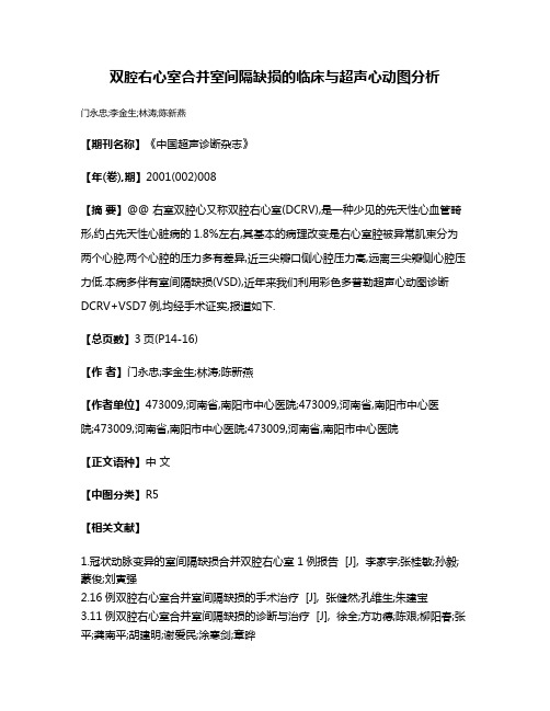 双腔右心室合并室间隔缺损的临床与超声心动图分析