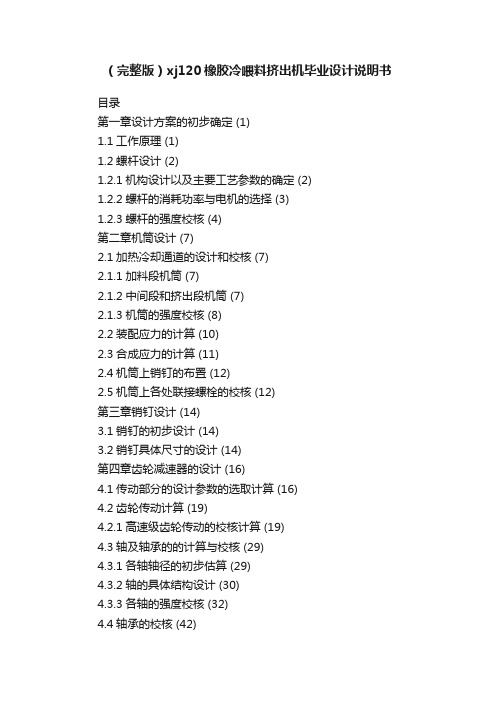 （完整版）xj120橡胶冷喂料挤出机毕业设计说明书