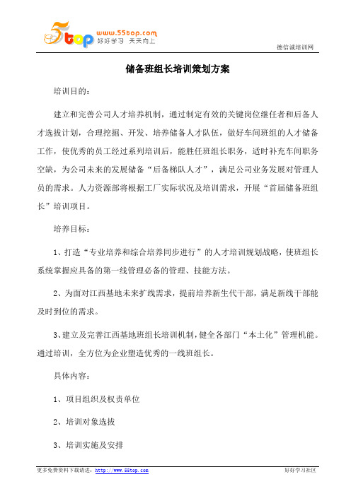 储备班组长培训策划方案