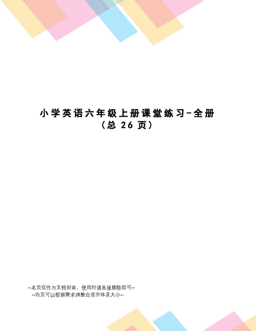 小学英语六年级上册课堂练习-全册