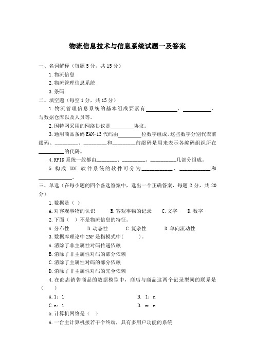 物流信息技术与信息系统试题一及答案