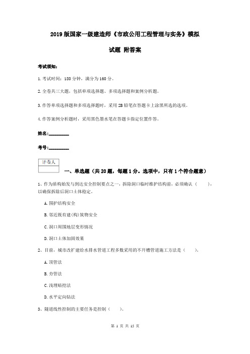 2019版国家一级建造师《市政公用工程管理与实务》模拟试题 附答案