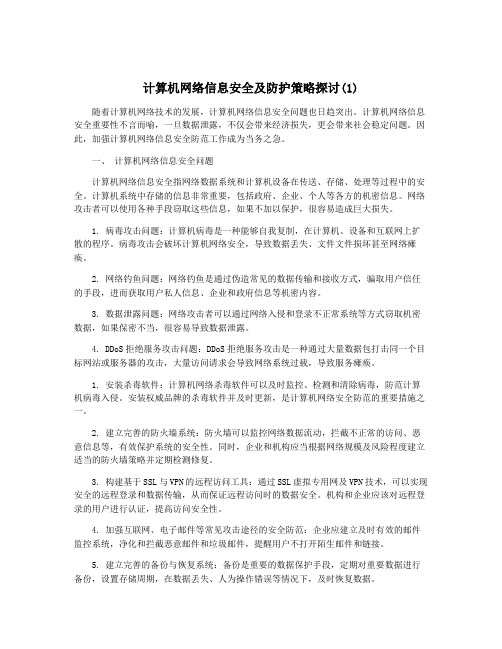 计算机网络信息安全及防护策略探讨(1)