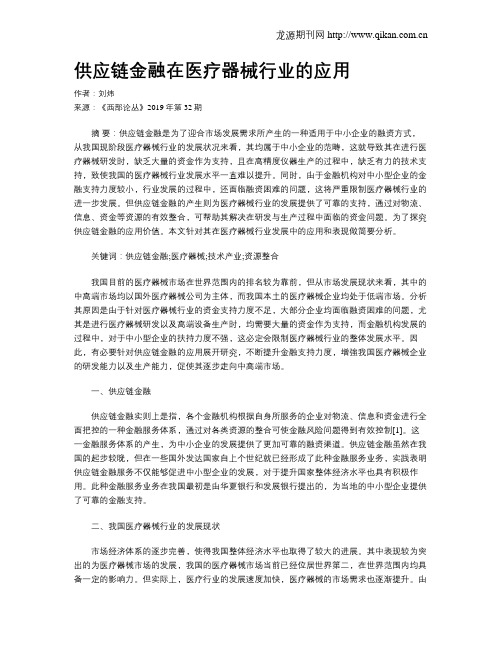 供应链金融在医疗器械行业的应用