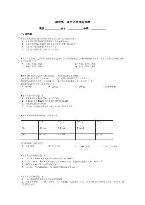 湖北高一高中化学月考试卷带答案解析
