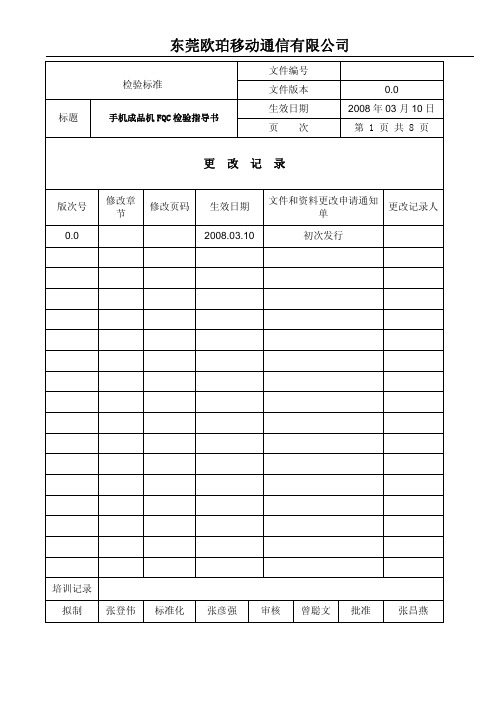 手机成品机FQC检验指导书0.0