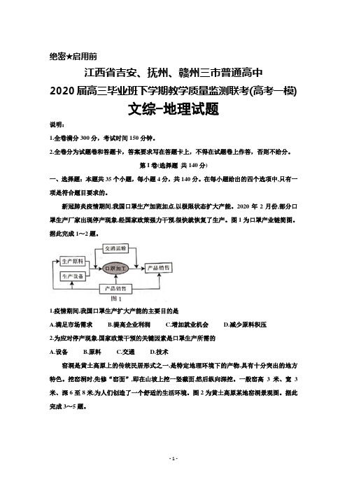 江西省吉安、抚州、赣州三市2020届高三下学期教学质量监测联考(高考一模)文综地理试题及答案解析