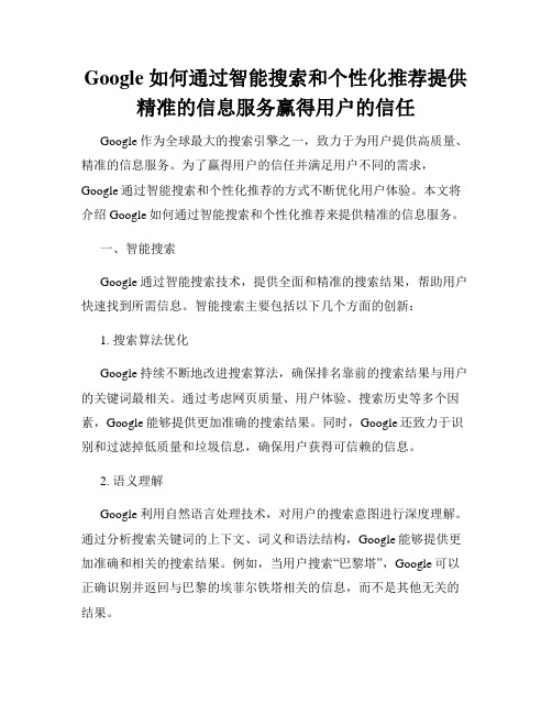 Google 如何通过智能搜索和个性化推荐提供精准的信息服务赢得用户的信任