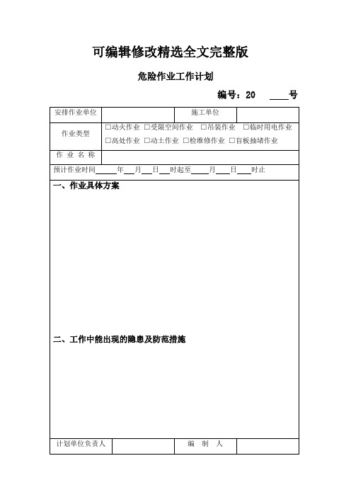 特殊作业审批表_2精选全文完整版