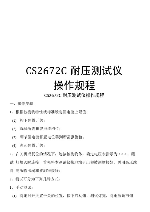 最新CS2672C耐压测试仪操作规程汇总