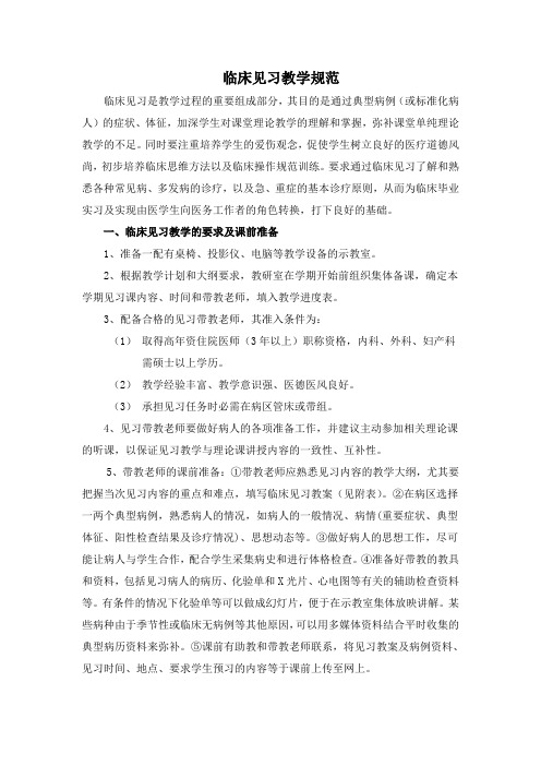 南京医科大学临床见习教学规范-南京鼓楼医院