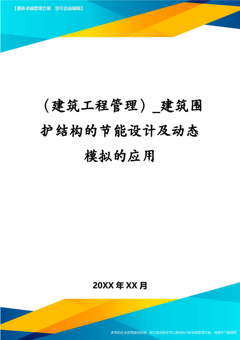 (建筑工程管理)_建筑围护结构的节能设计及动态模拟的应用