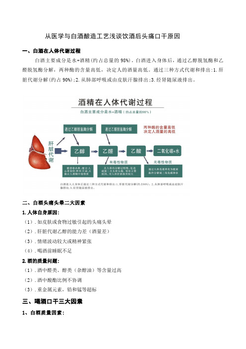 从医学与白酒酿造工艺谈饮酒后头痛口干原因