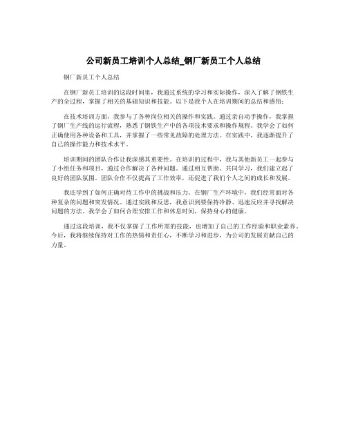 公司新员工培训个人总结_钢厂新员工个人总结