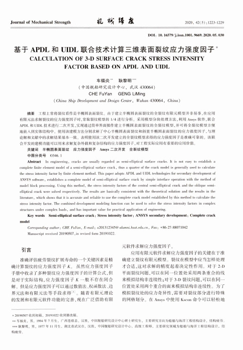 基于APDL和UIDL联合技术计算三维表面裂纹应力强度因子