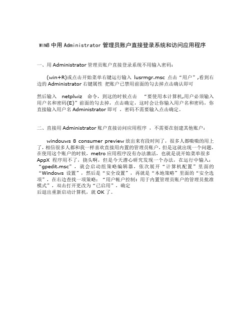 WIN8中用Administrator管理员账户直接登录系统和访问应用程序