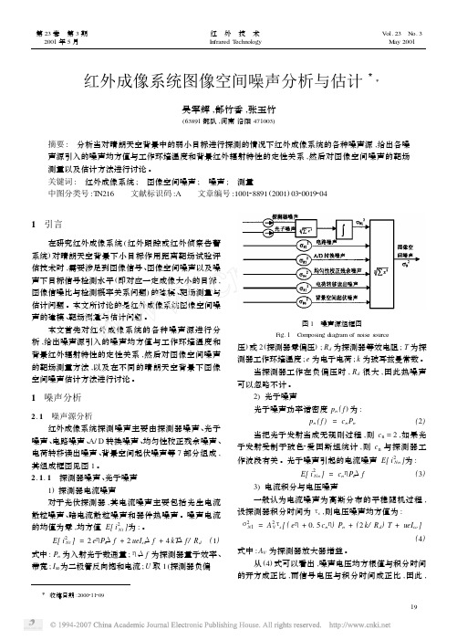 003-红外成像系统图像空间噪声分析与估计