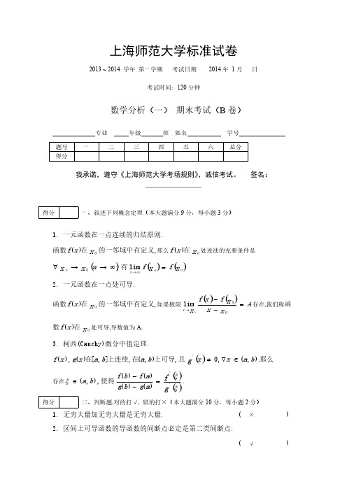 201309-201401.上师大数学分析(I)期末试卷(B卷)--参考答案-推荐下载