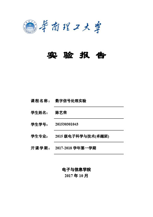 华南理工大学数字信号处理实验三实验报告