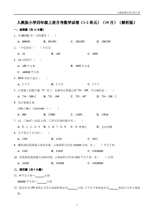 人教版小学四年级上册月考数学试卷(1-2单元)(10月)(解析版)