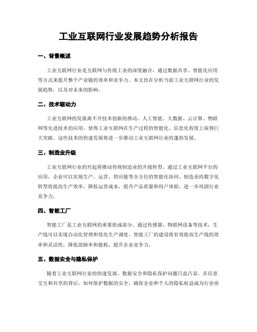 工业互联网行业发展趋势分析报告