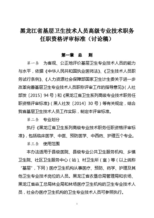 黑龙江省基层卫生技术人员高级专业技术职务任职资格评审标准汇编