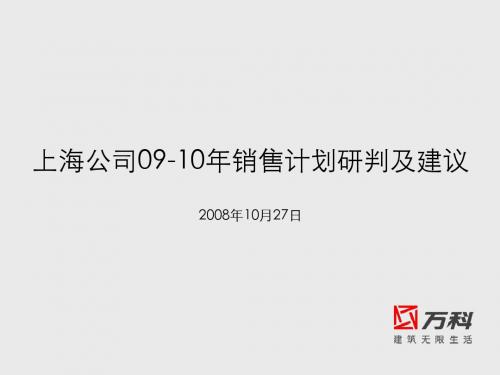 【2019年整理】万科上海公司09-10年格项目销售计划研判(NXPowerLite)