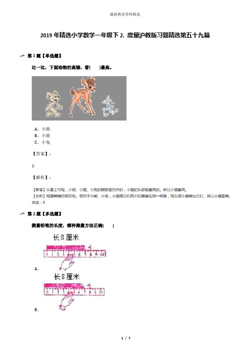 2019年精选小学数学一年级下2. 度量沪教版习题精选第五十九篇