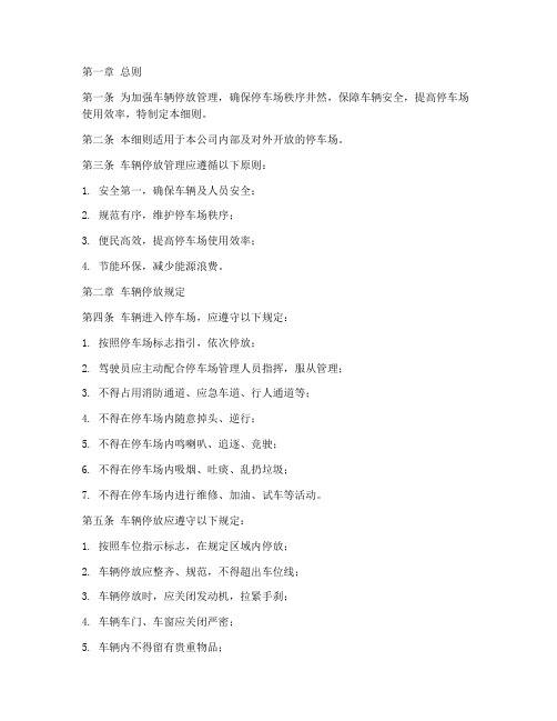 车辆停放管理制度细则范本