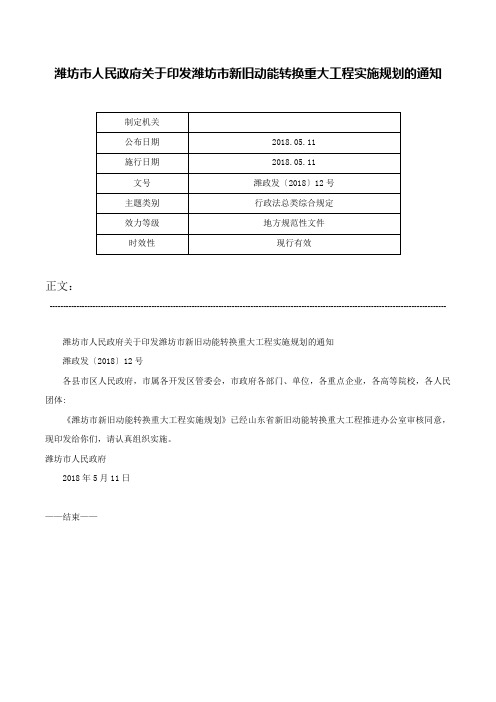 潍坊市人民政府关于印发潍坊市新旧动能转换重大工程实施规划的通知-潍政发〔2018〕12号