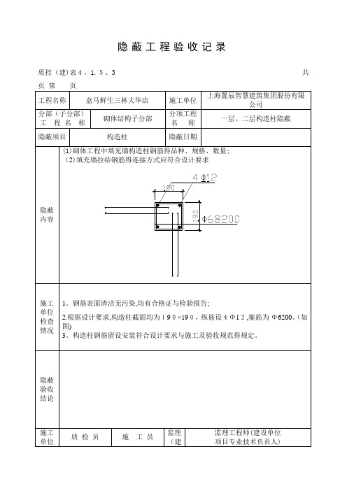 隐蔽工程验收记录(构造柱)