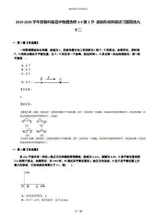 2019-2020学年度鲁科版高中物理选修3-4第1节 波的形成和描述习题精选九十二