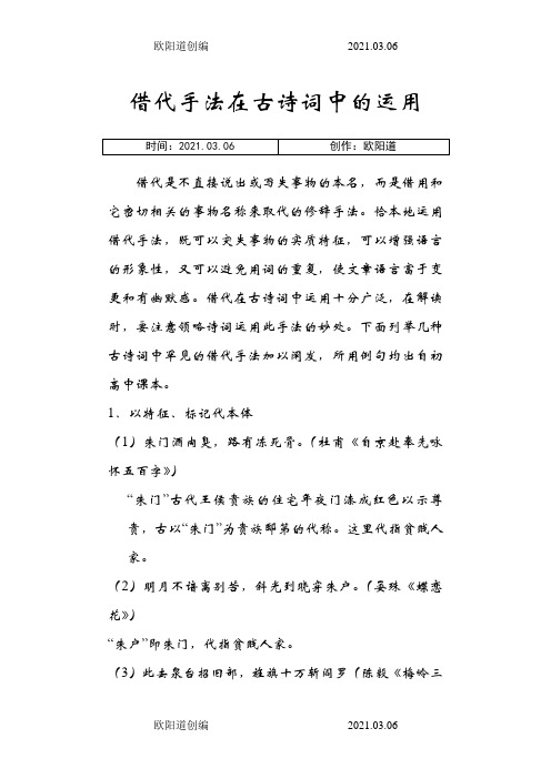 借代手法在古诗词中的运用之欧阳道创编