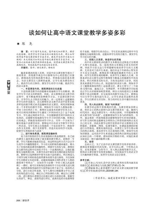 谈如何让高中语文课堂教学多姿多彩