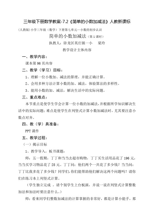 《简单的小数加减法》公开课教案 优秀教学设计1