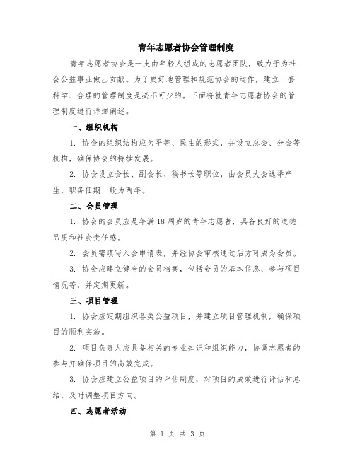 青年志愿者协会管理制度