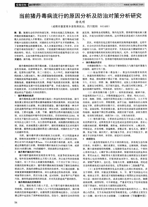 当前猪丹毒病流行的原因分析及防治对策分析研究